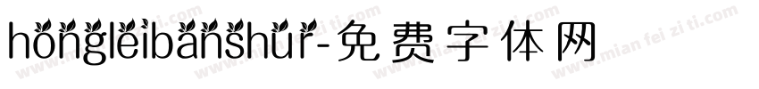 hongleibanshu r字体转换